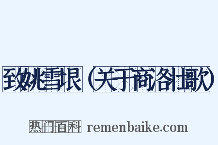 致姚雪垠（关于商洛壮歌）是什么意思的图片